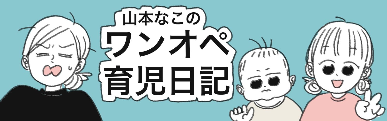 山本なこのワンオペ育児日記
