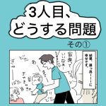 3人目、どうする問題　その①
