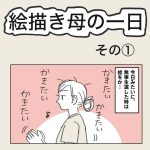 絵描き母の一日　その①