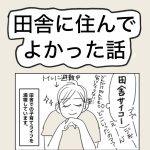 田舎に住んでよかった話