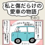 私と傷だらけの愛車の物語　その①