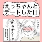 えっちゃんとデートした日　その②