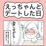 えっちゃんとデートした日　その①