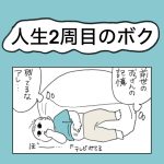 人生2周目のボク