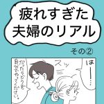 疲れすぎた夫婦のリアル　その②
