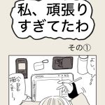 私、頑張りすぎてたわ。　その①